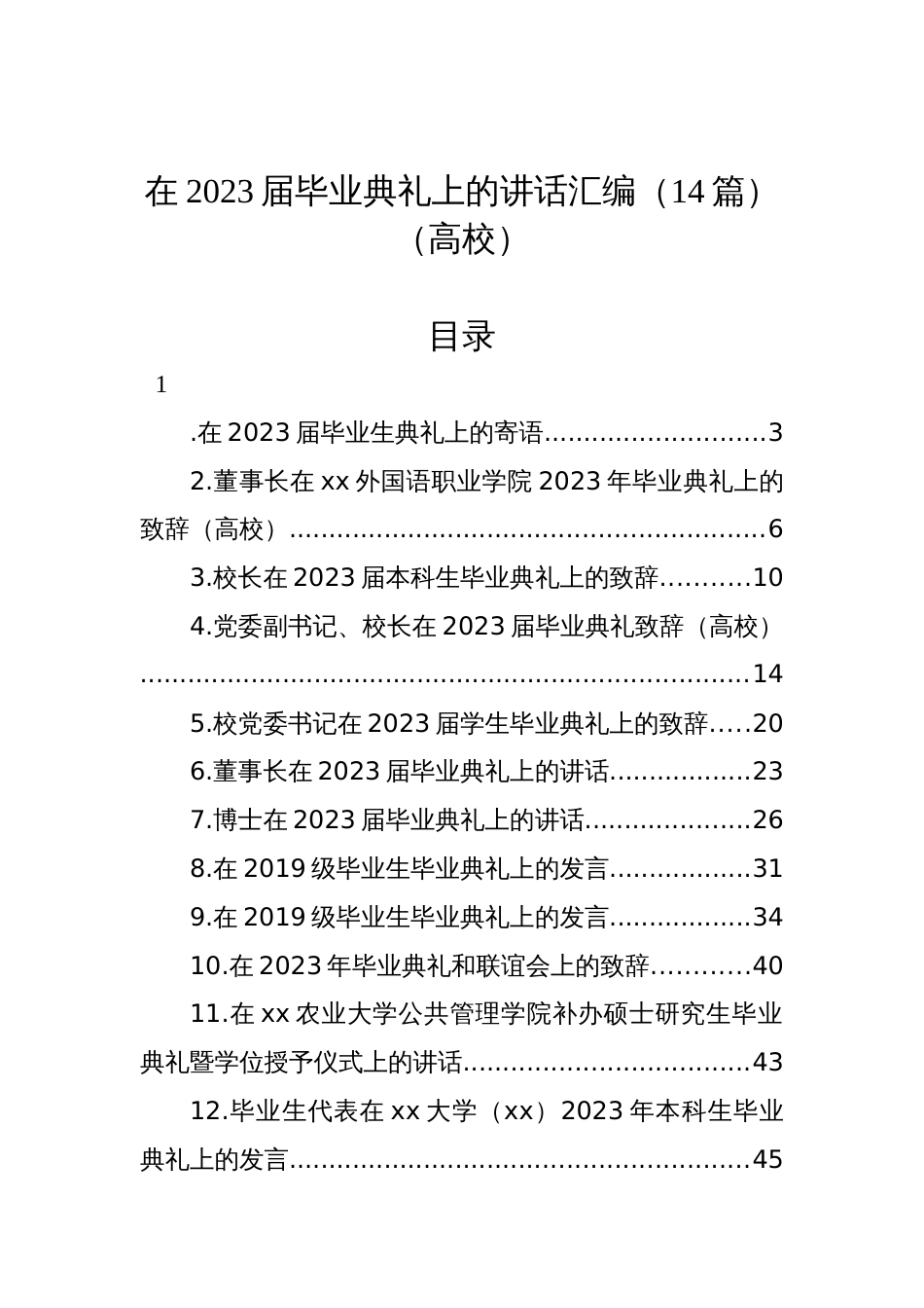 校长师生代表在2023届毕业典礼上的讲话汇编（14篇）（高校）_第1页