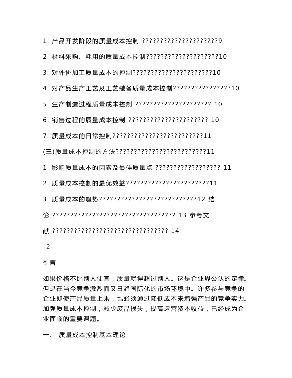 会计专业毕业论文---产品质量成本控制的探讨_第3页