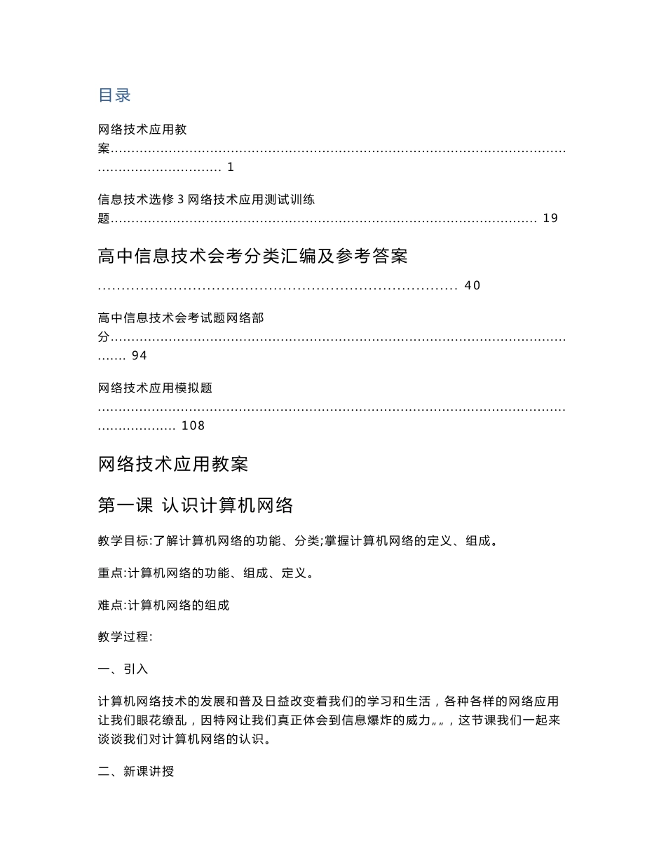 高中信息技术网络技术应用教案全套及试题汇编.doc_第1页