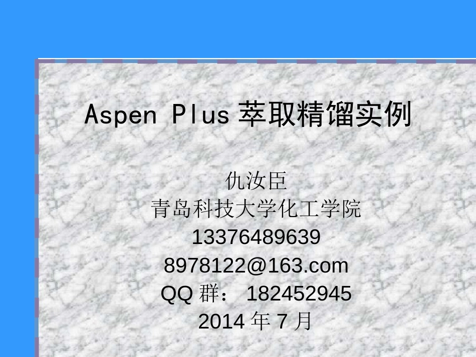 Aspen萃取精馏的实例use_第1页