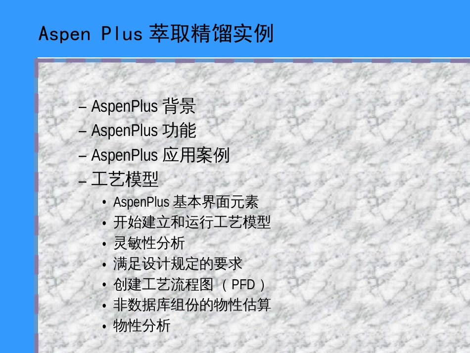 Aspen萃取精馏的实例use_第2页