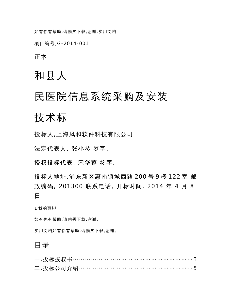 某医院信息系统采购及安装投标书(DOC-192页)_第1页