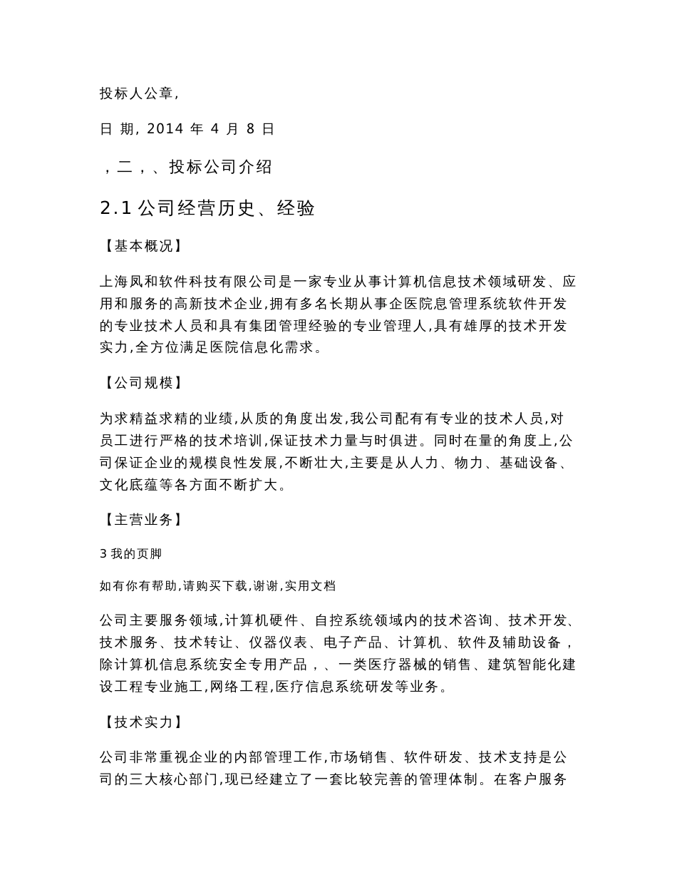 某医院信息系统采购及安装投标书(DOC-192页)_第3页