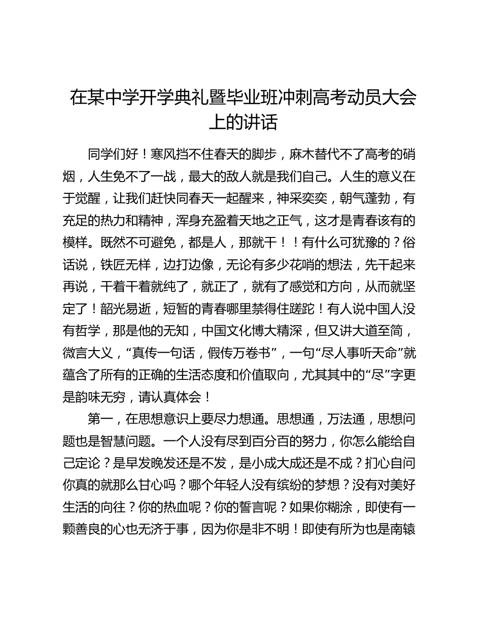 2024年在某中学开学典礼暨毕业班冲刺高考动员大会上的讲话2025_第1页