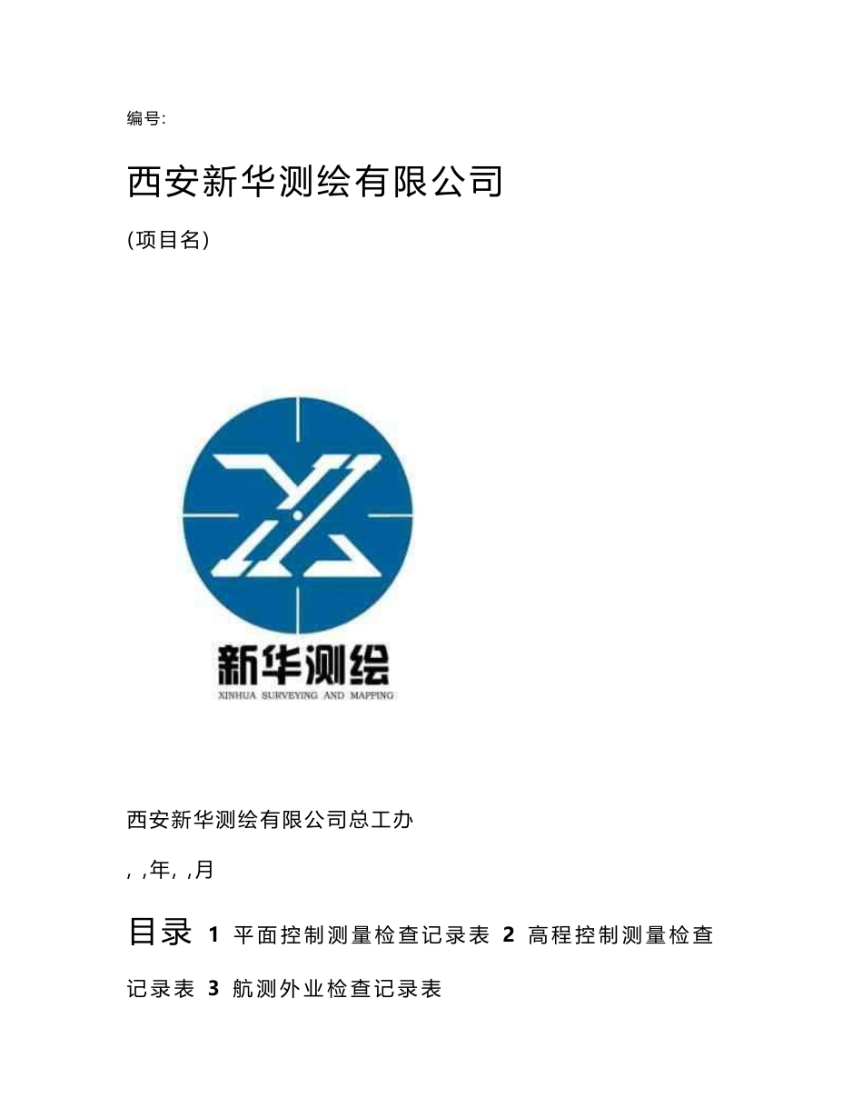 测绘外业项目检查记录表 西安新华测绘有限公司._第1页