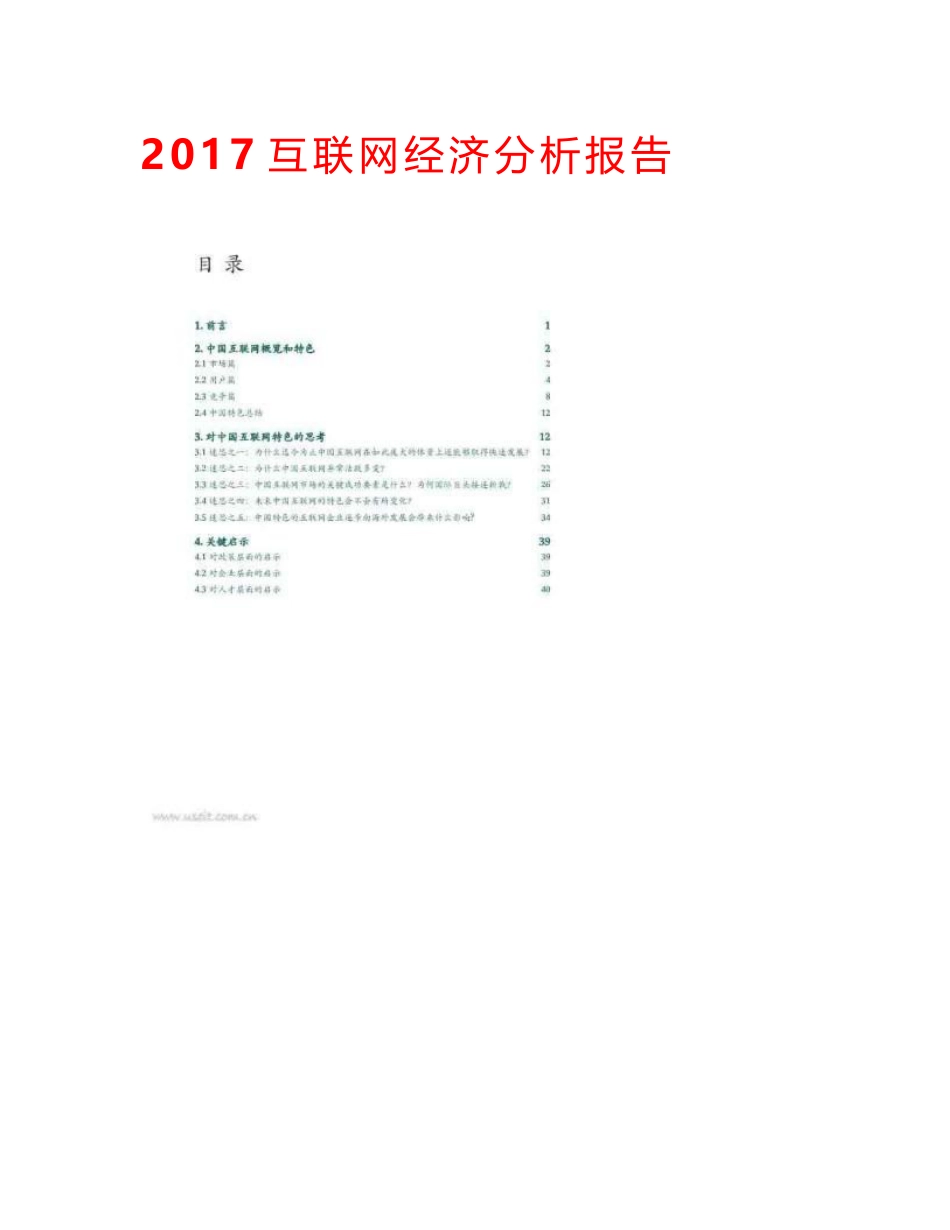 2017互联网经济分析报告_第1页