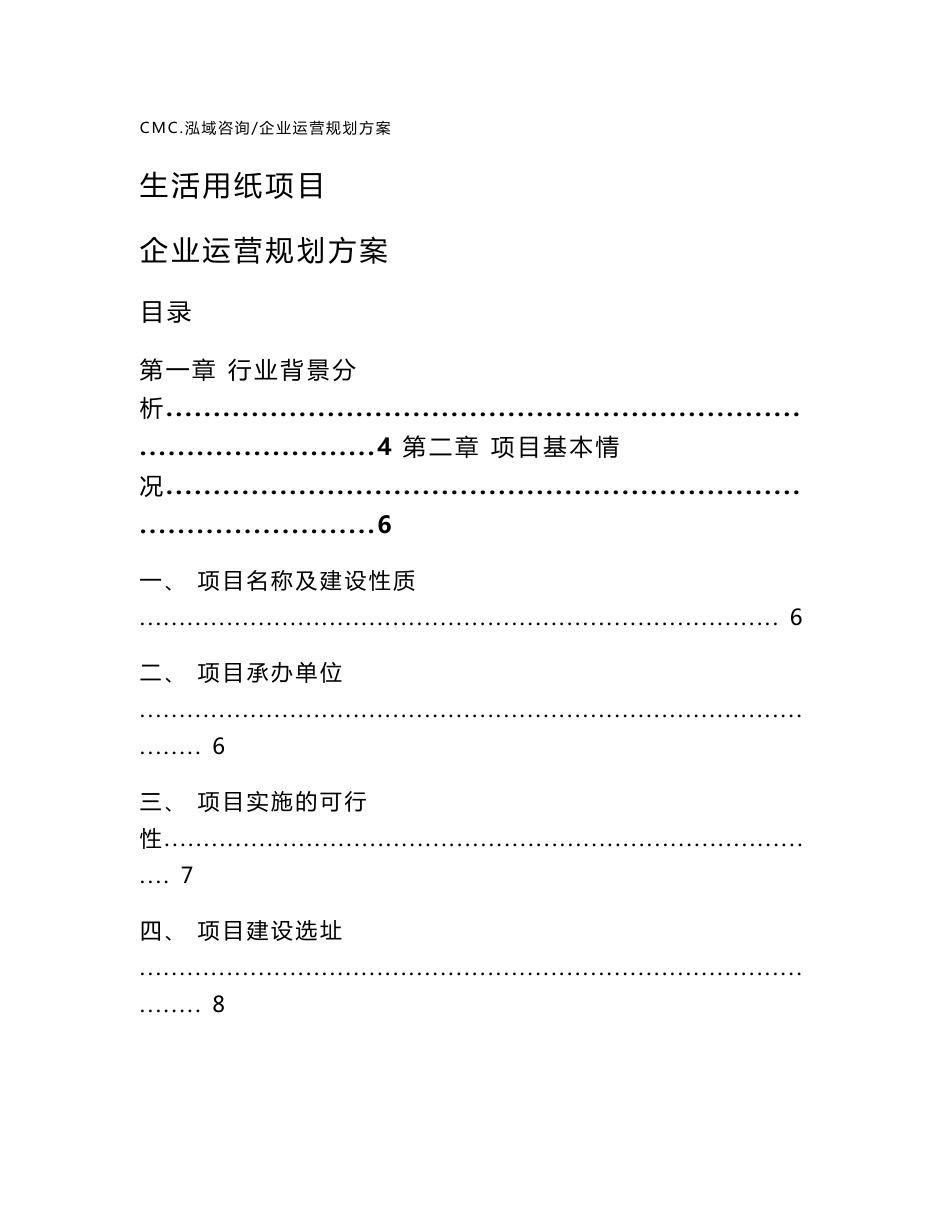 生活用纸项目企业运营规划方案（范文）_第1页