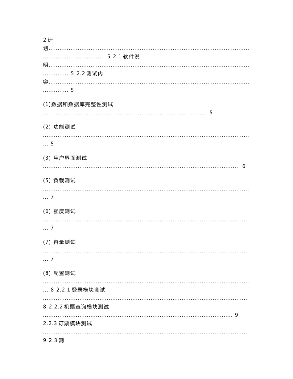 民航客运订票系统测试计划说明书_第3页