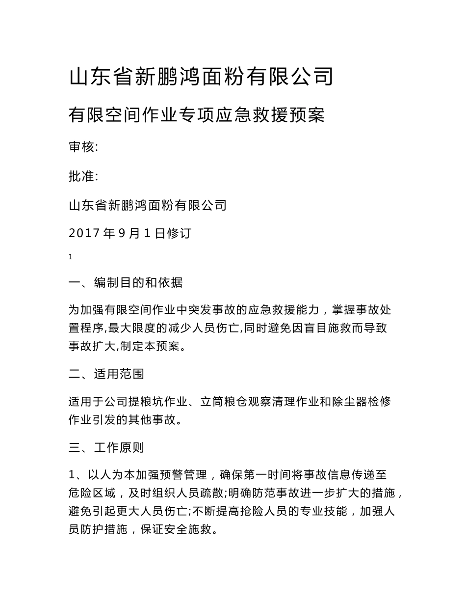 有限空间作业应急救援预案及现场处置方案_第1页