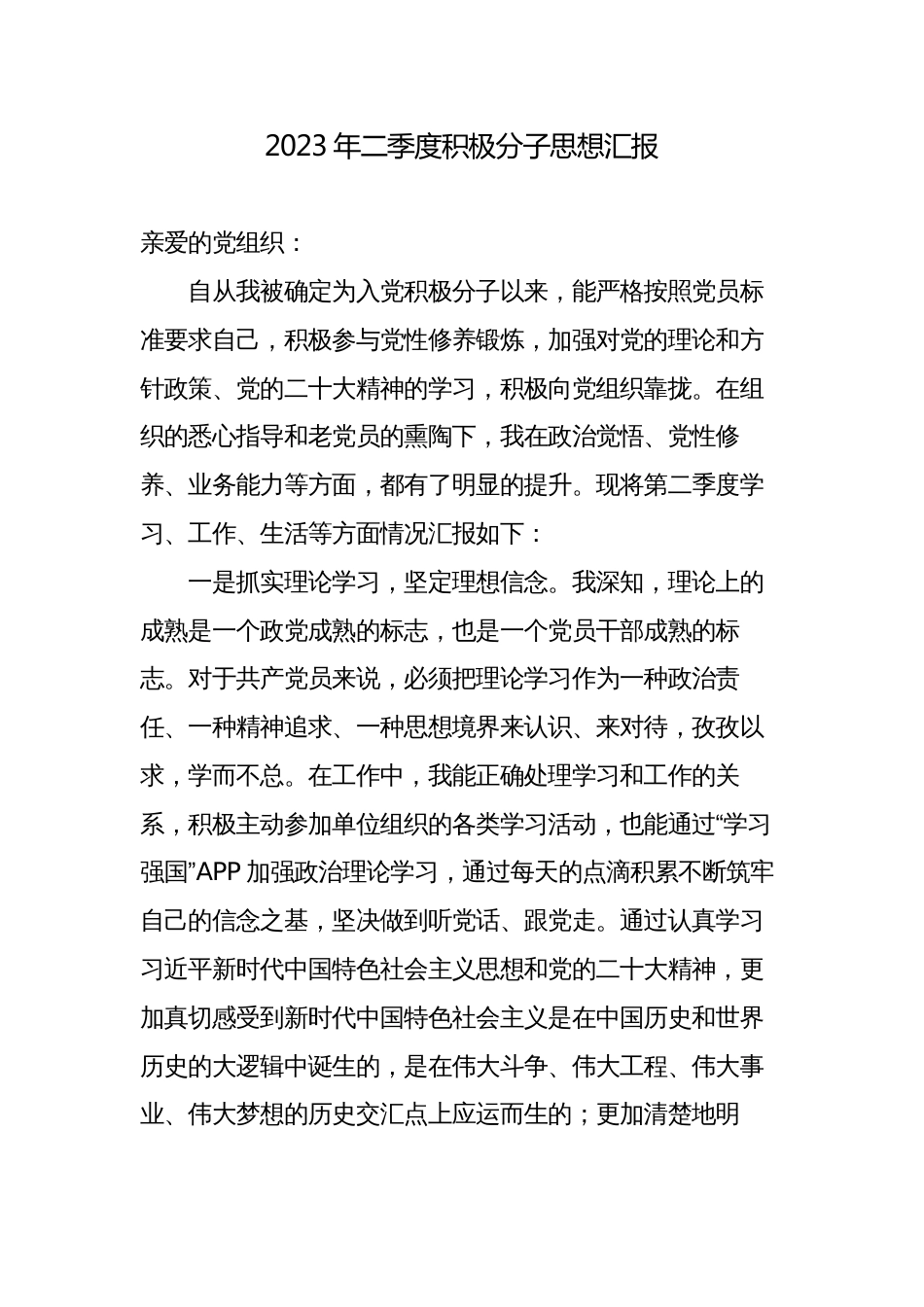 2023年二季度积极分子思想汇报_第1页