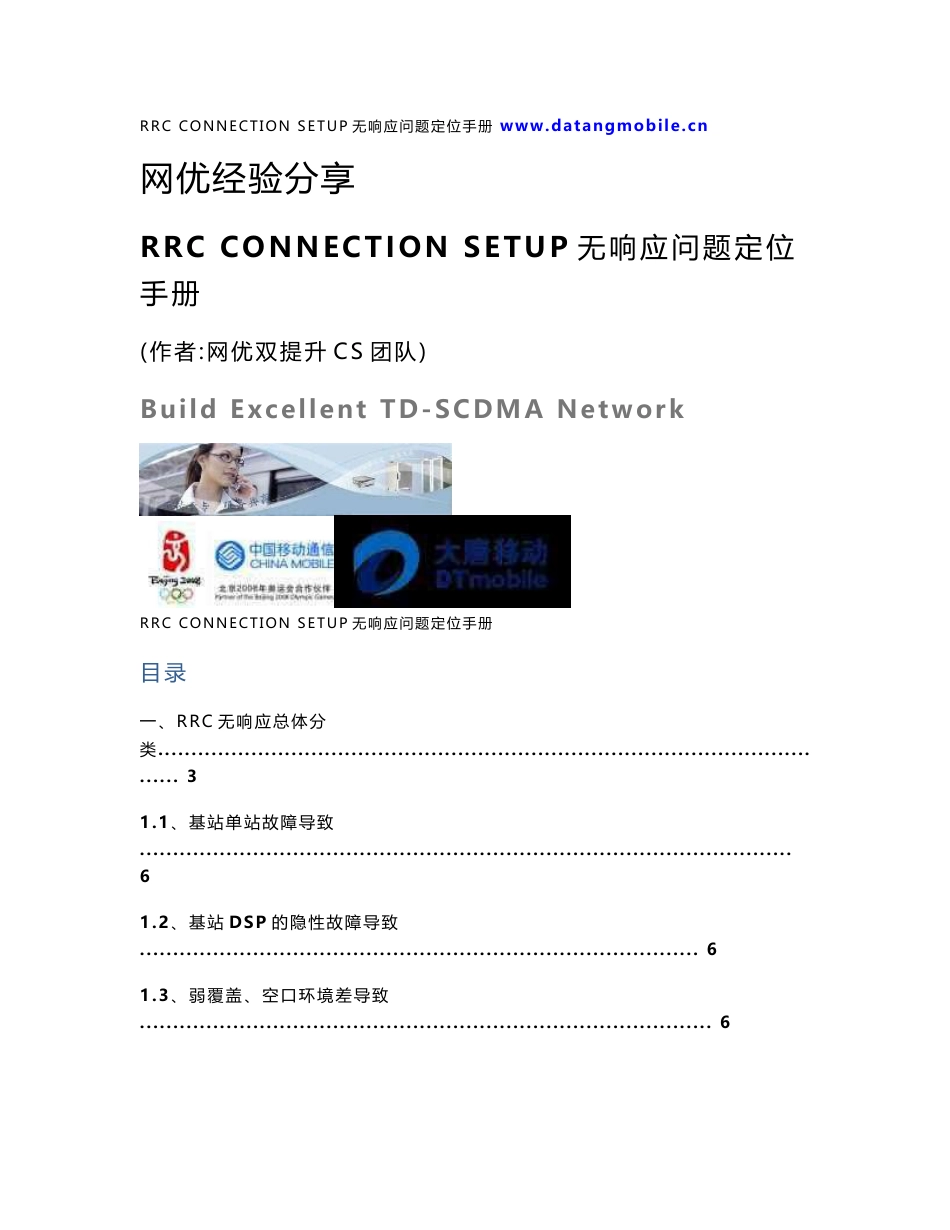 网优经验分享_RRC_CONNECTION_SETUP无响应问题定位手册_第1页