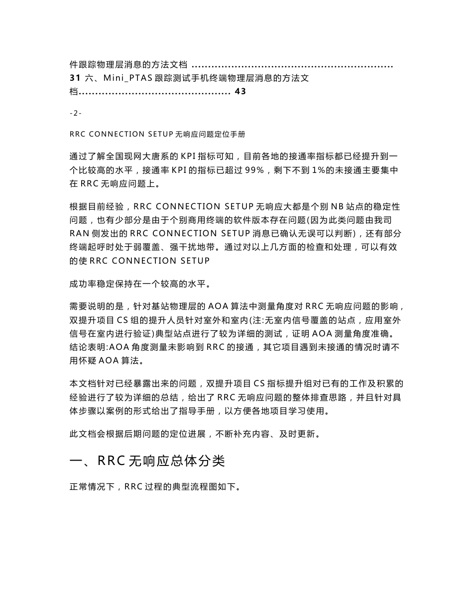 网优经验分享_RRC_CONNECTION_SETUP无响应问题定位手册_第3页