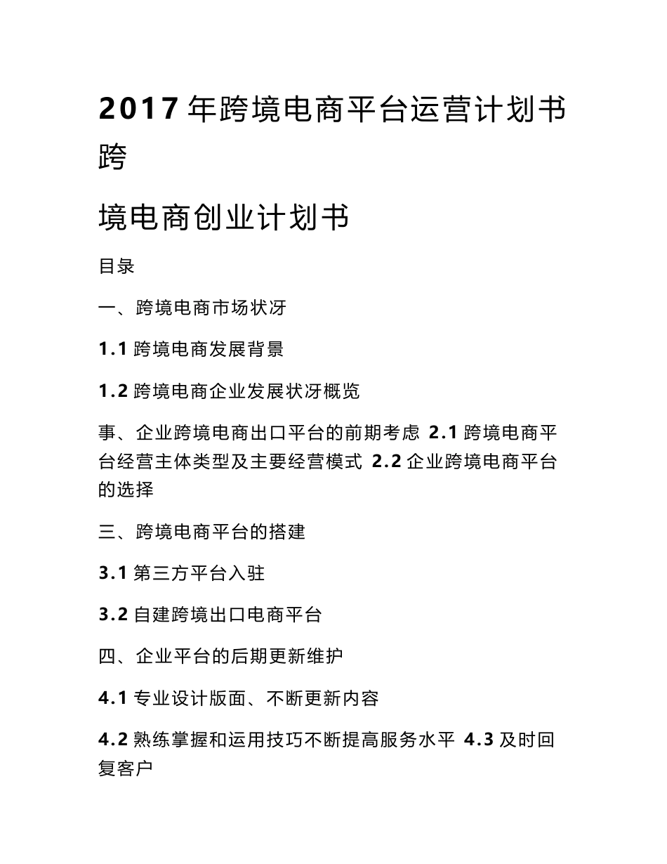 2017年跨境电商平台运营计划书 跨境电商创业计划书_第1页