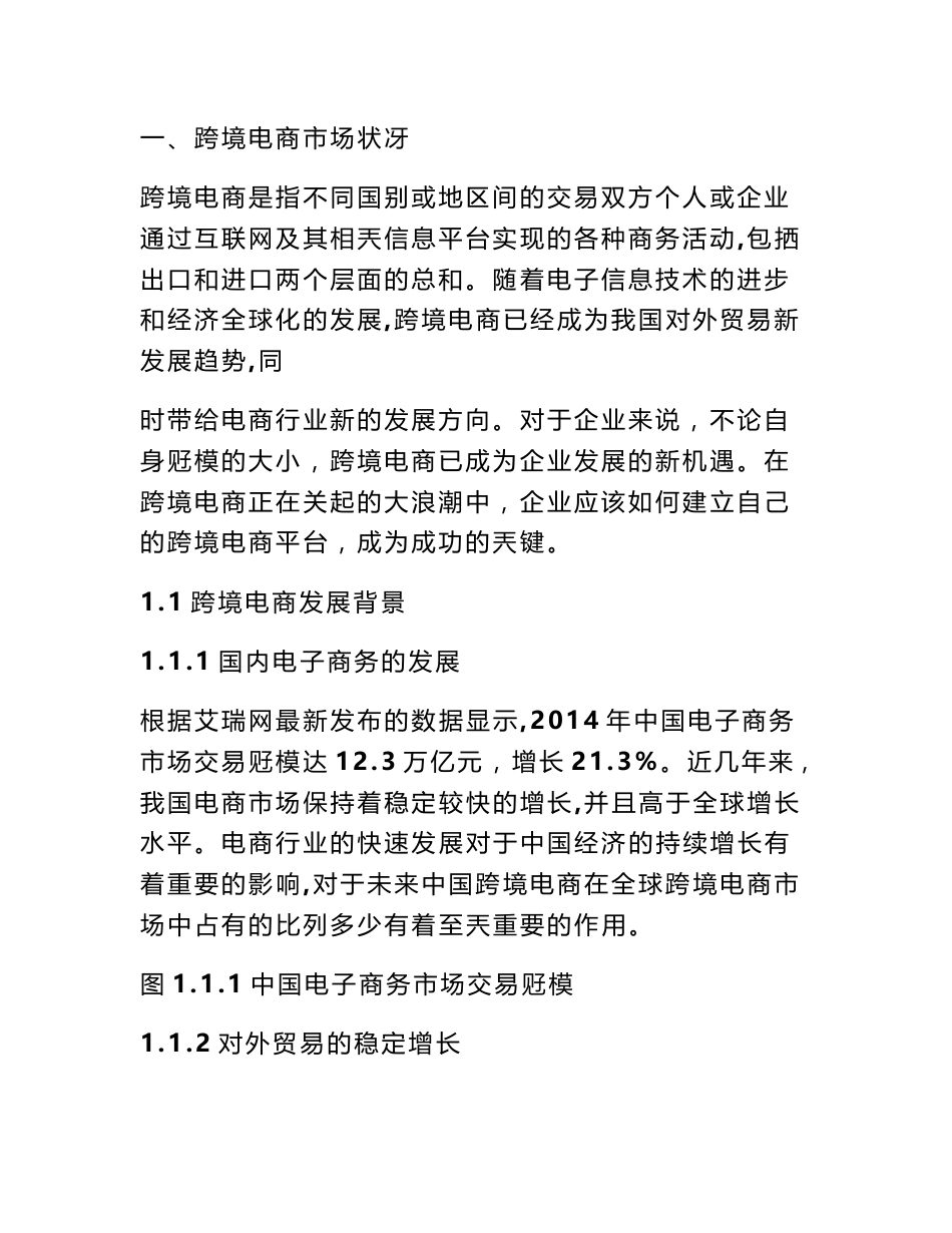2017年跨境电商平台运营计划书 跨境电商创业计划书_第3页