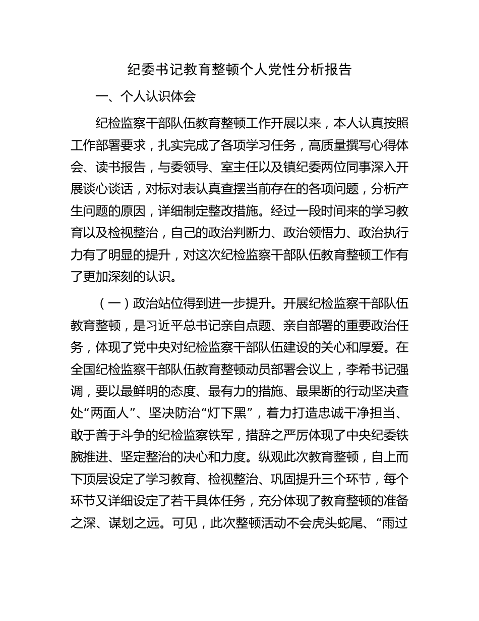 纪委书记教育整顿个人党性分析报告（检视剖析）_第1页