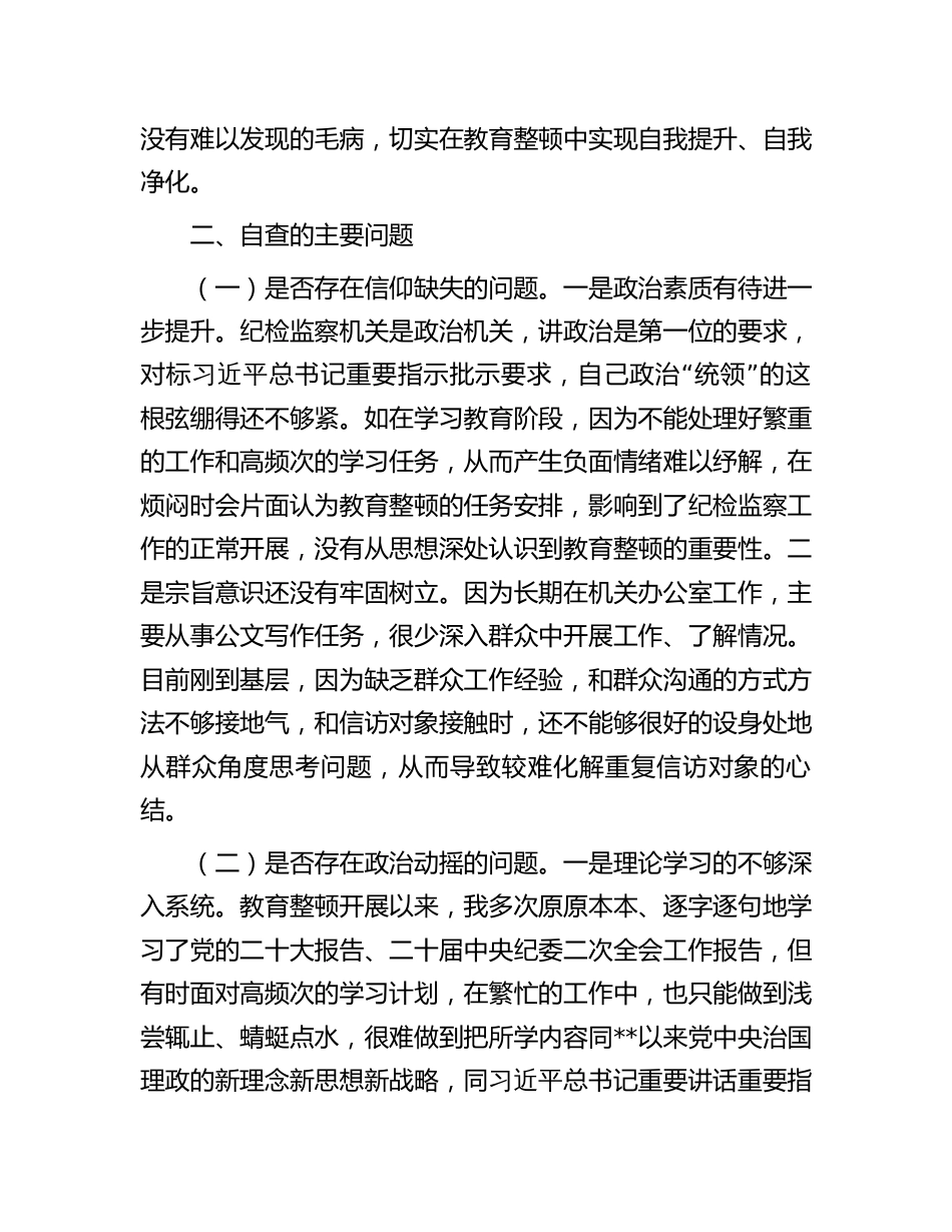 纪委书记教育整顿个人党性分析报告（检视剖析）_第3页