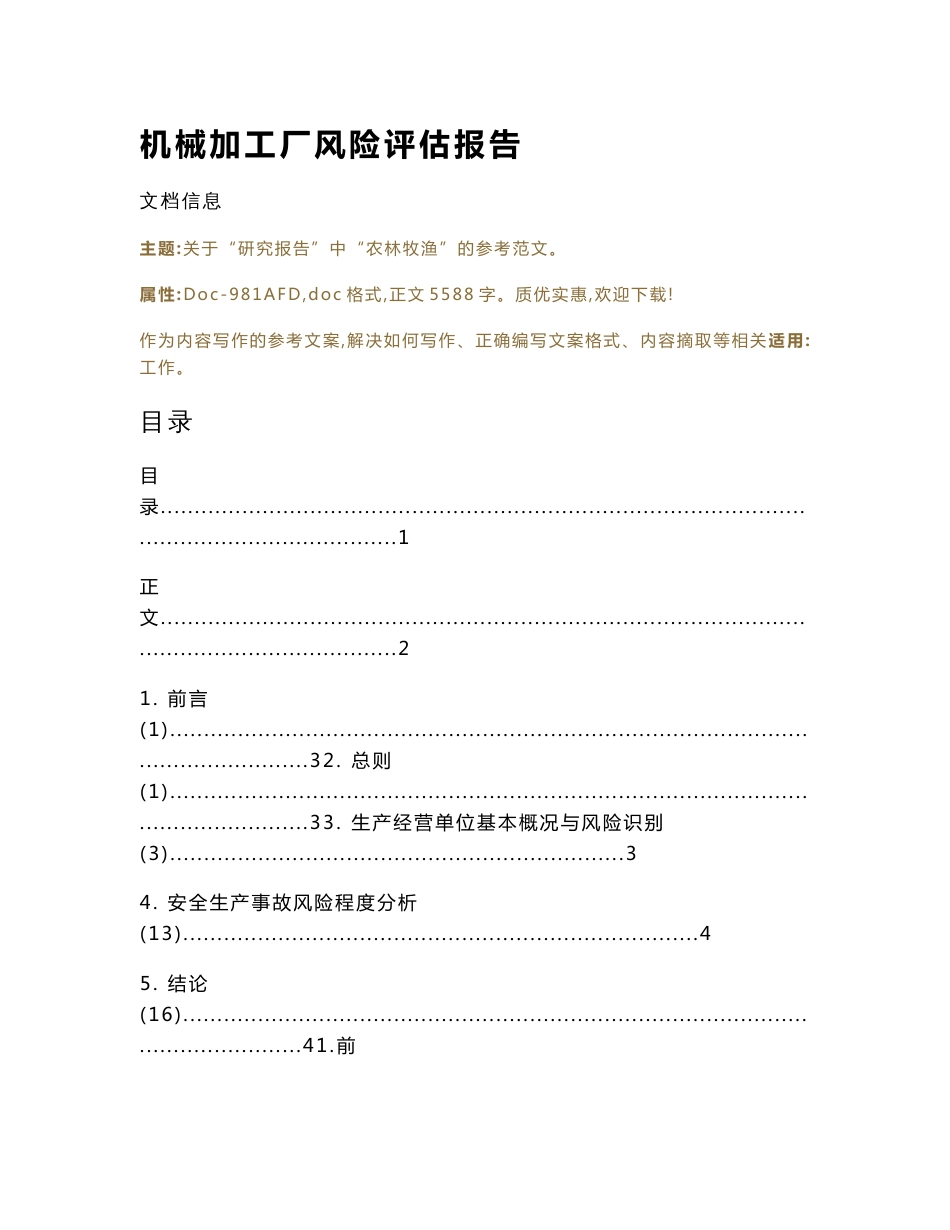 机械加工厂风险评估报告（实用应用文）_第1页