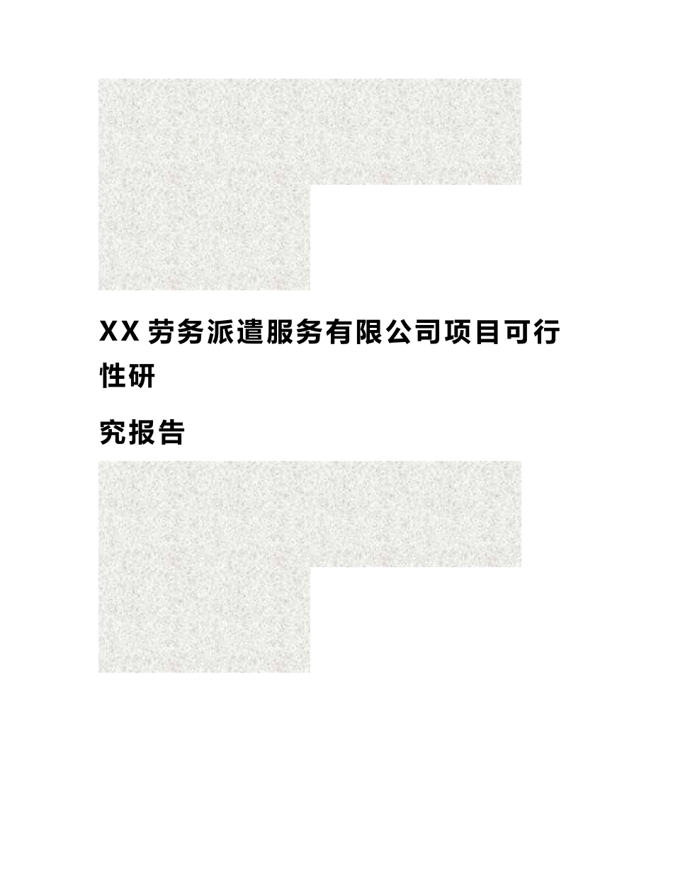劳务派遣服务有限公司项目可行性研究报告（精品）_第2页
