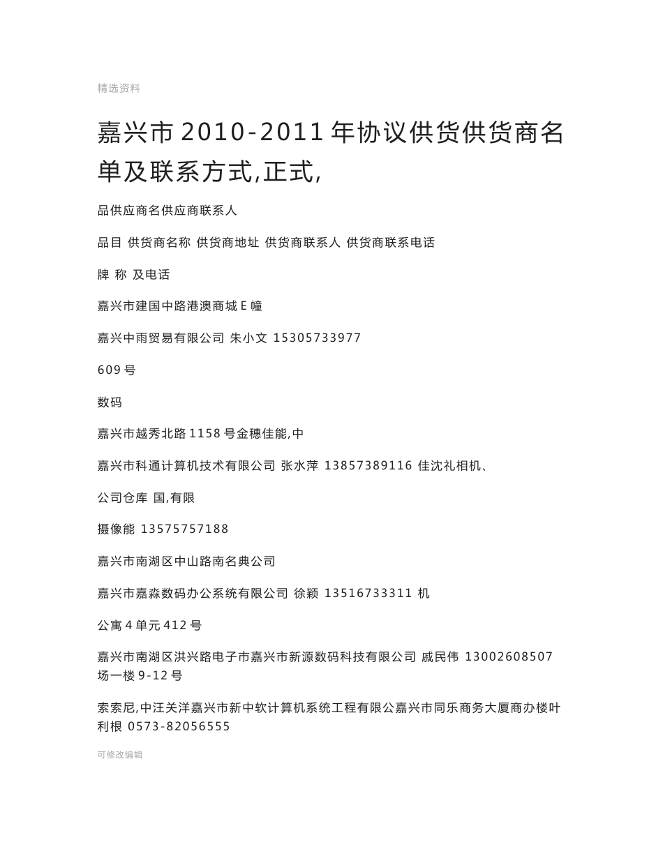 嘉兴市协议供货供货商名单及联系方式_第1页