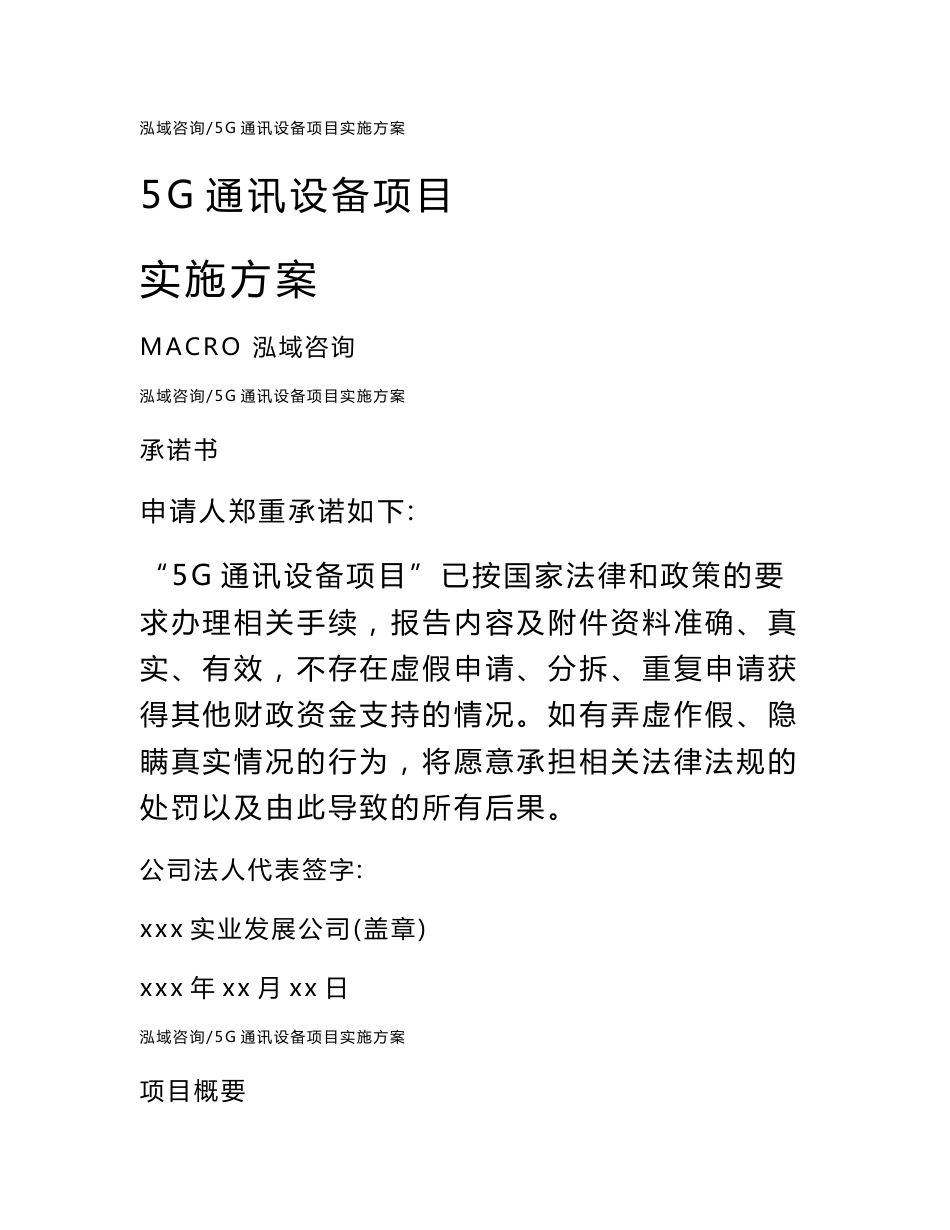 5G通讯设备项目实施方案_第1页