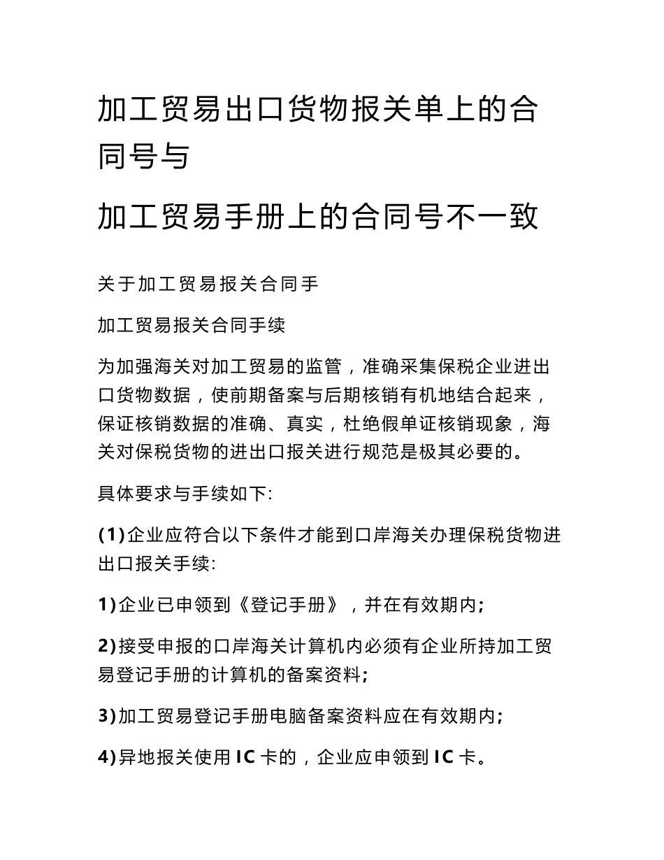 加工贸易出口货物报关单上的合同号与加工贸易手册上的合同号不一致_第1页