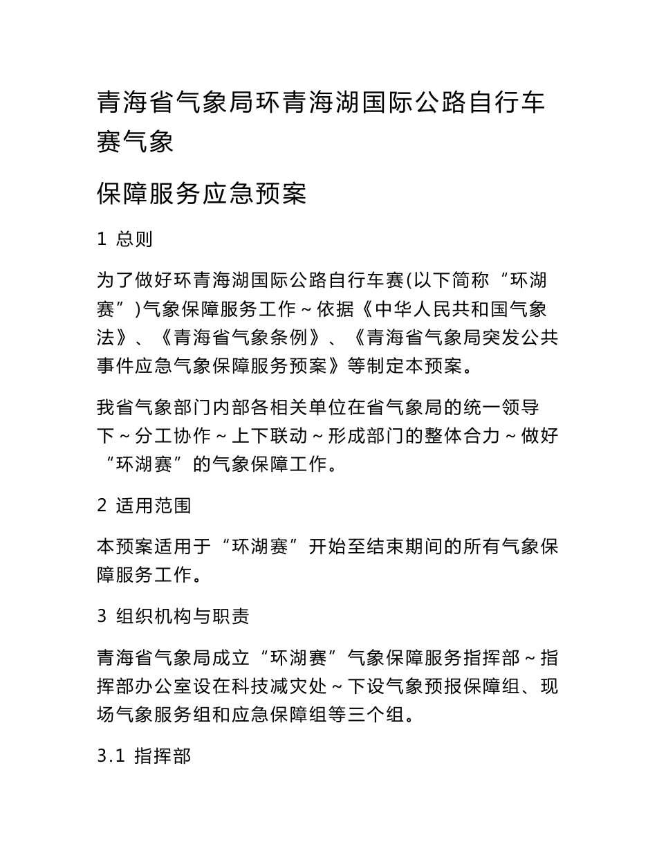 青海省气象局环青海湖国际公路自行车赛气象保障服务应急预案_第1页