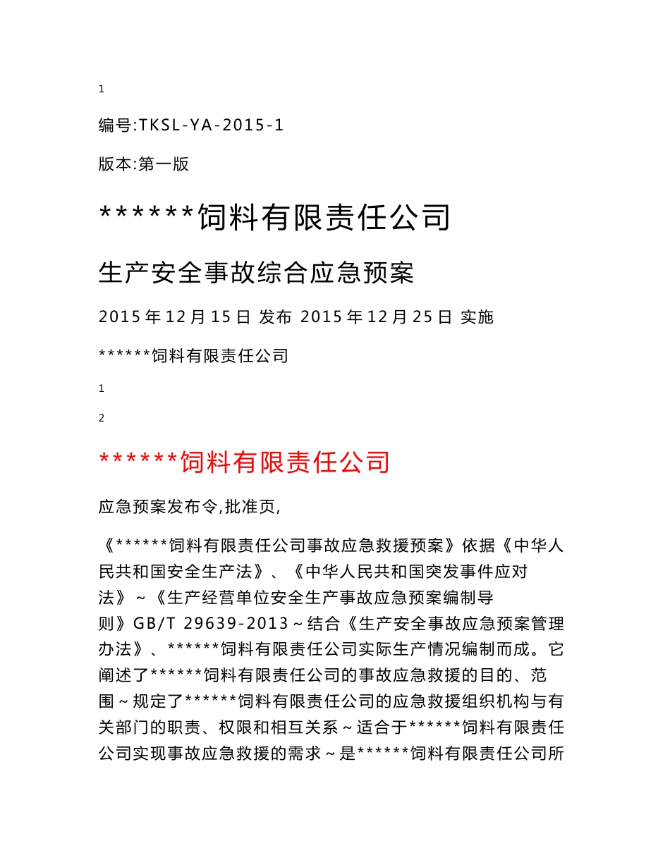 最新饲料厂生产安全事故综合应急预案_第1页