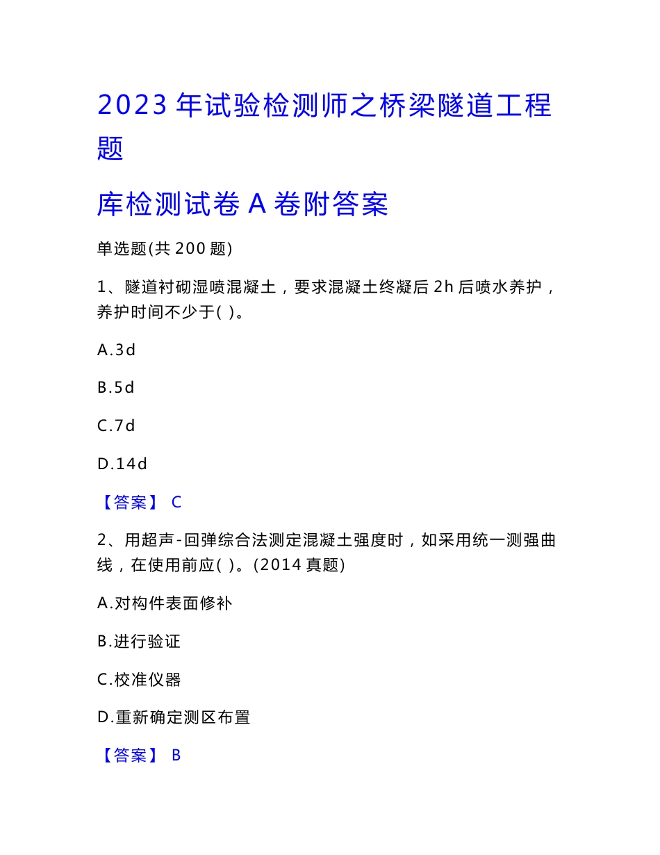 2023年试验检测师之桥梁隧道工程题库检测试卷A卷附答案_第1页