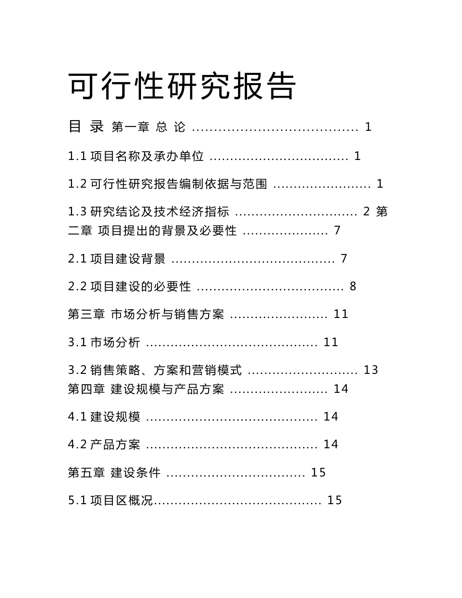 养殖场项目可行性研究报告_第1页