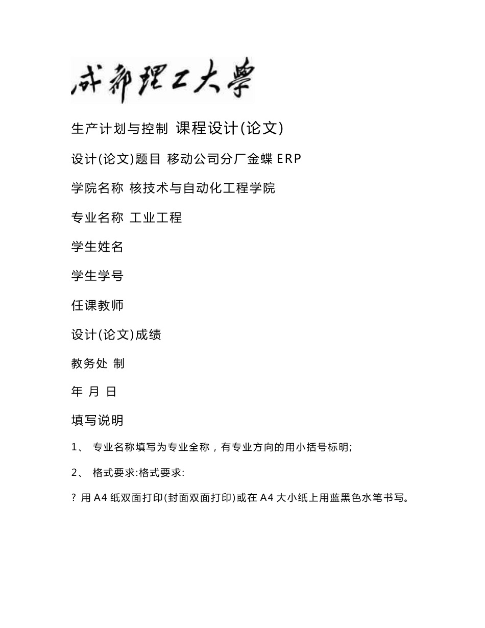 生产计划与控制课程设计-移动公司分厂金蝶ERP_第1页