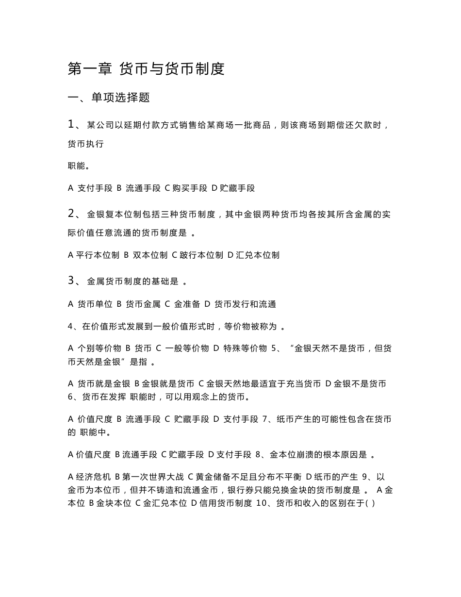 南京审计大学货币银行学习题库_第1页