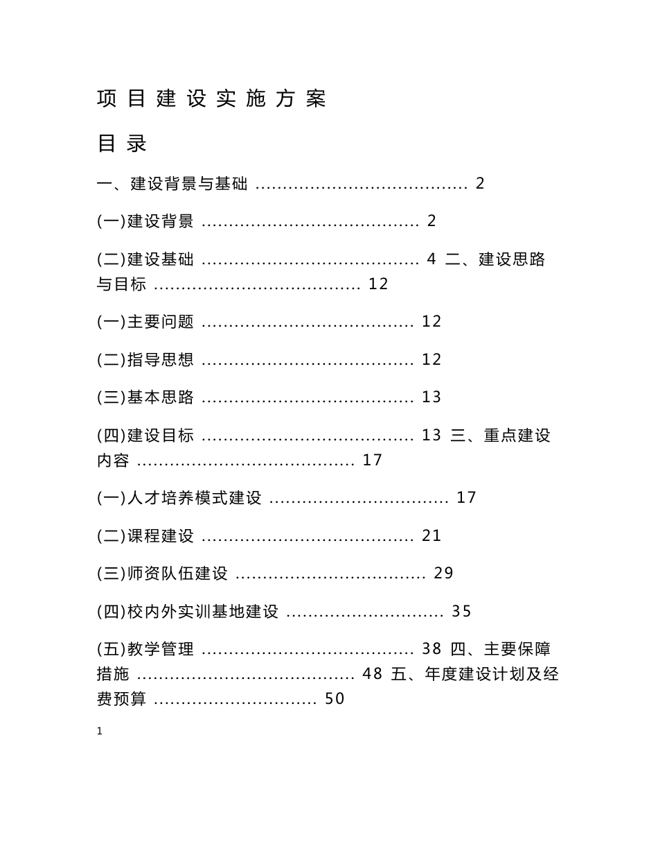 项目建设实施方案_第1页