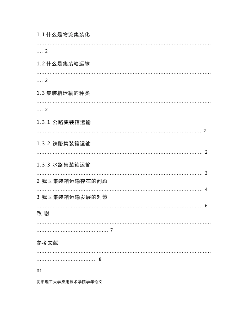 论我国集装箱运输存在的问题及发展的对策_第3页