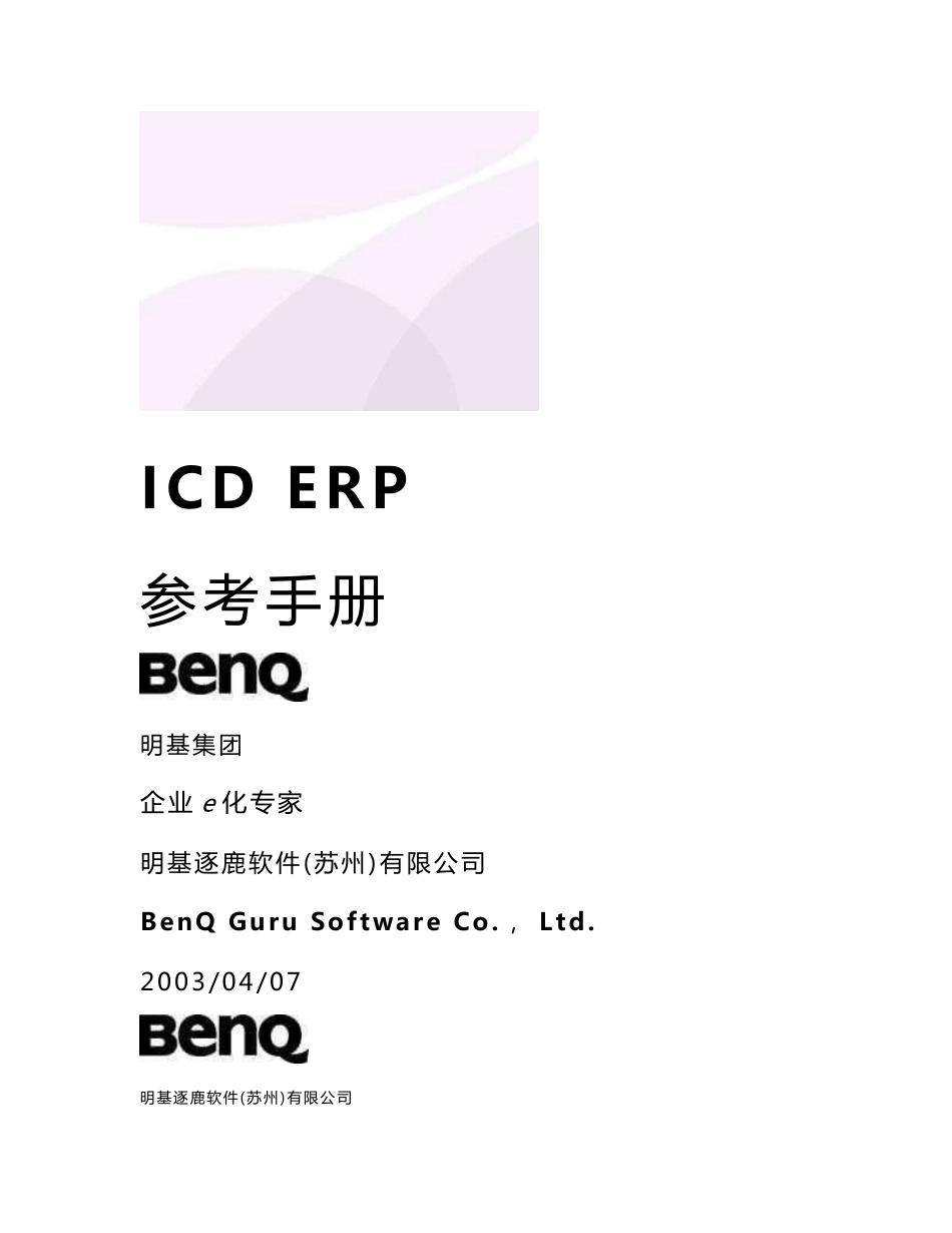 icd erp固定资产管理系统参考手册_图文_第1页