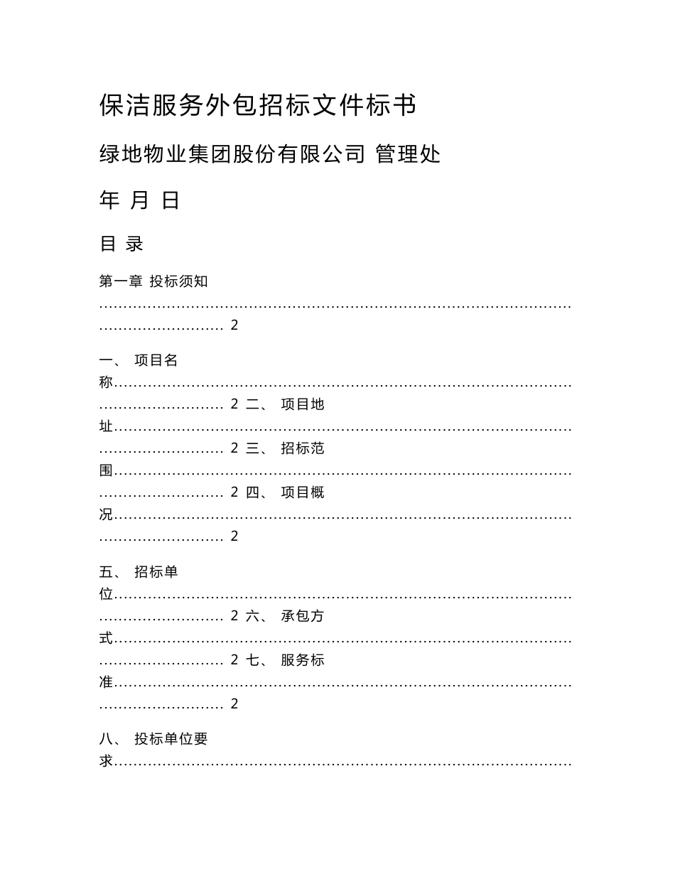保洁服务外包招标文件标书_第1页