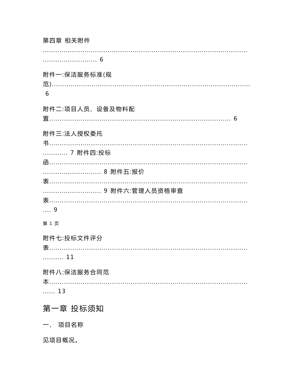 保洁服务外包招标文件标书_第3页