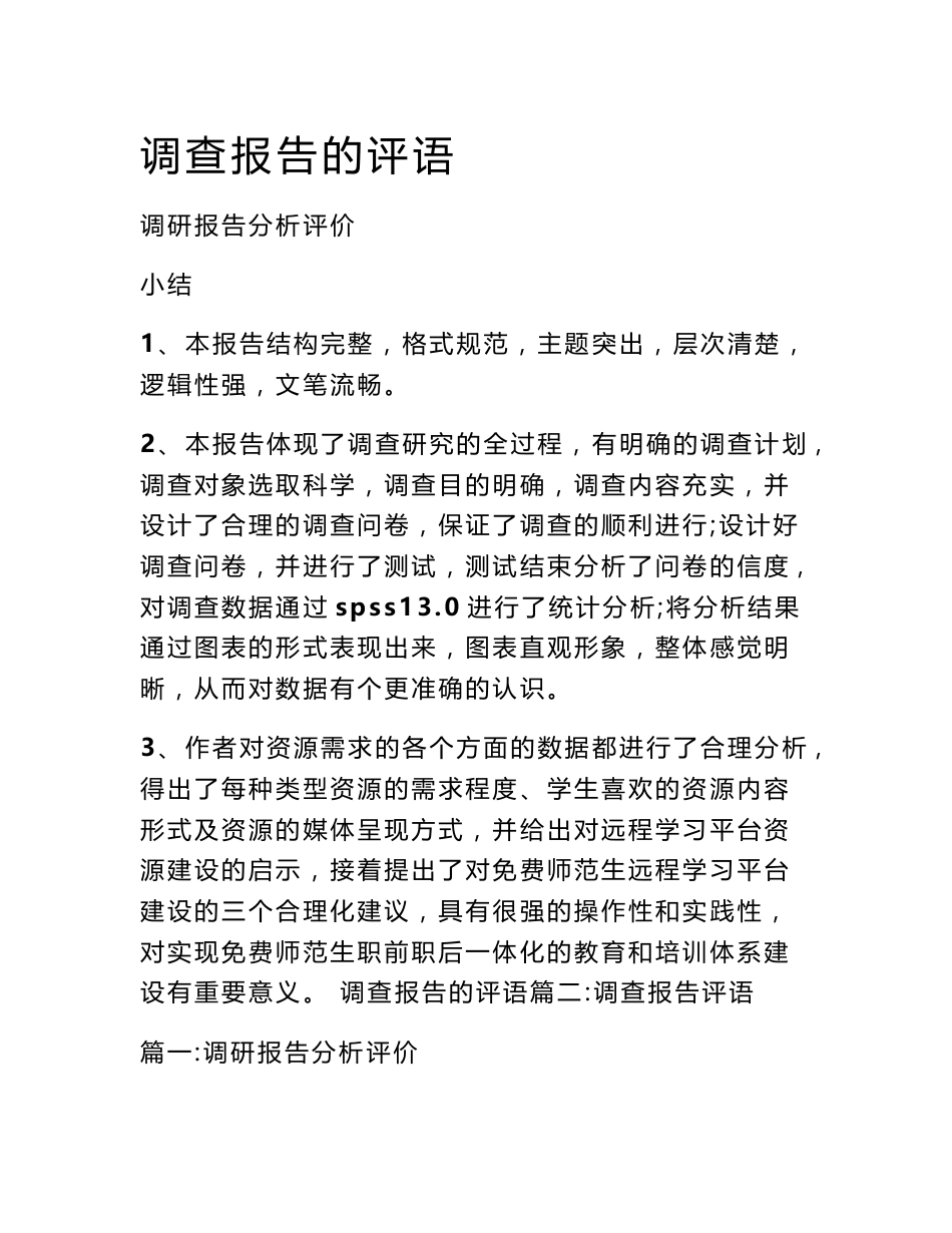 调查报告的评语_第1页