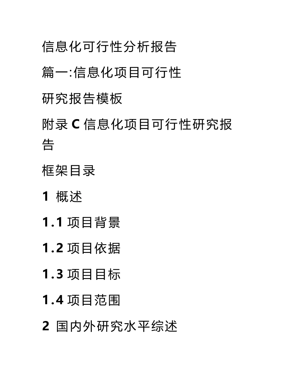 信息化可行性分析报告_第1页