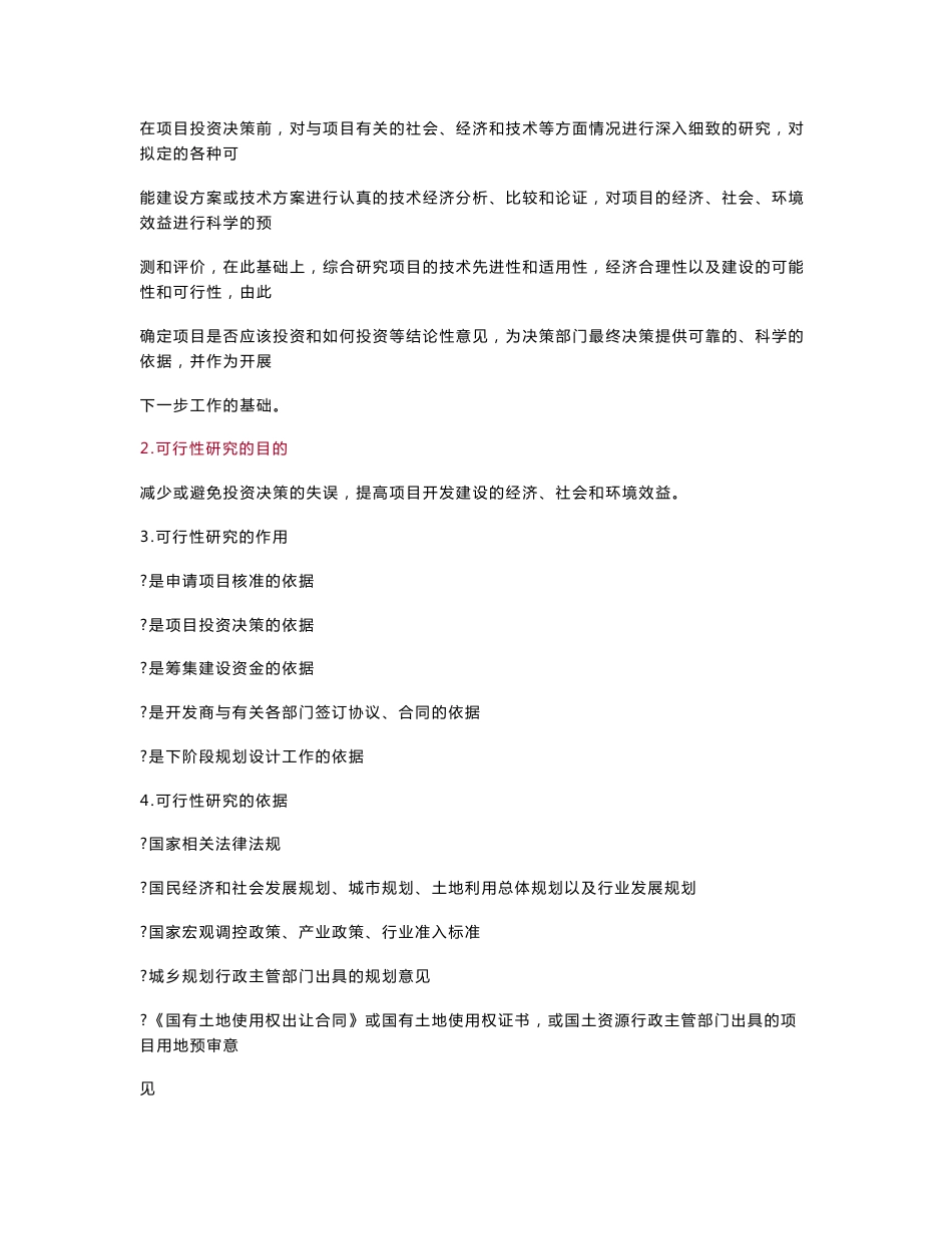 第八章　房地产开发项目可行性研究2016建工房估-经营管理基础讲义（全）_第2页