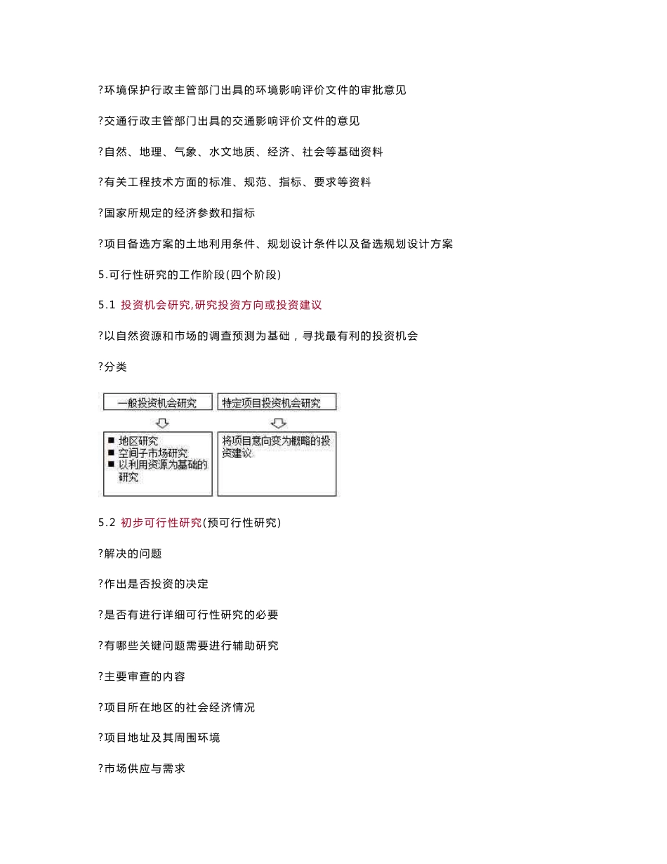 第八章　房地产开发项目可行性研究2016建工房估-经营管理基础讲义（全）_第3页