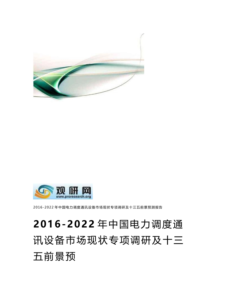 2016-2022年中国电力调度通讯设备市场现状专项调研及十三五前景预测报告_第1页