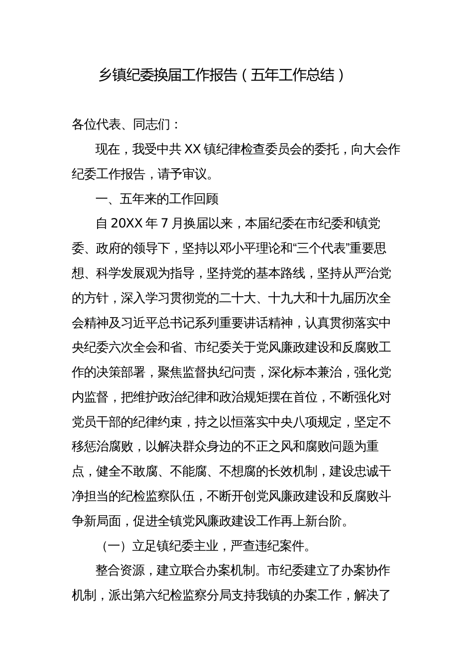 乡镇纪委换届五年工作总结报告_第1页