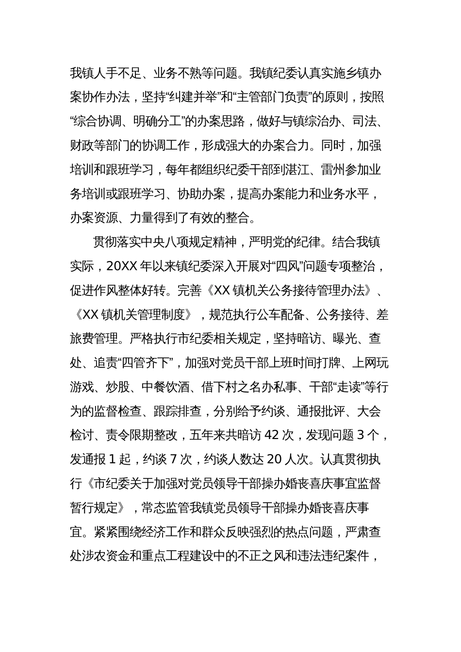 乡镇纪委换届五年工作总结报告_第2页