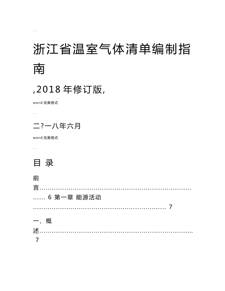 浙江温室气体清单编制的指南(2018修订版)_第1页