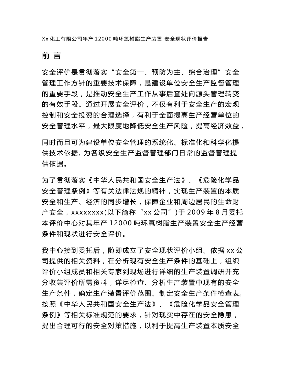 Xx化工有限公司年产12000吨环氧树脂生产装置安全现状评价报告_第1页