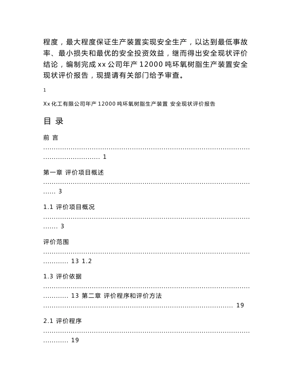 Xx化工有限公司年产12000吨环氧树脂生产装置安全现状评价报告_第2页