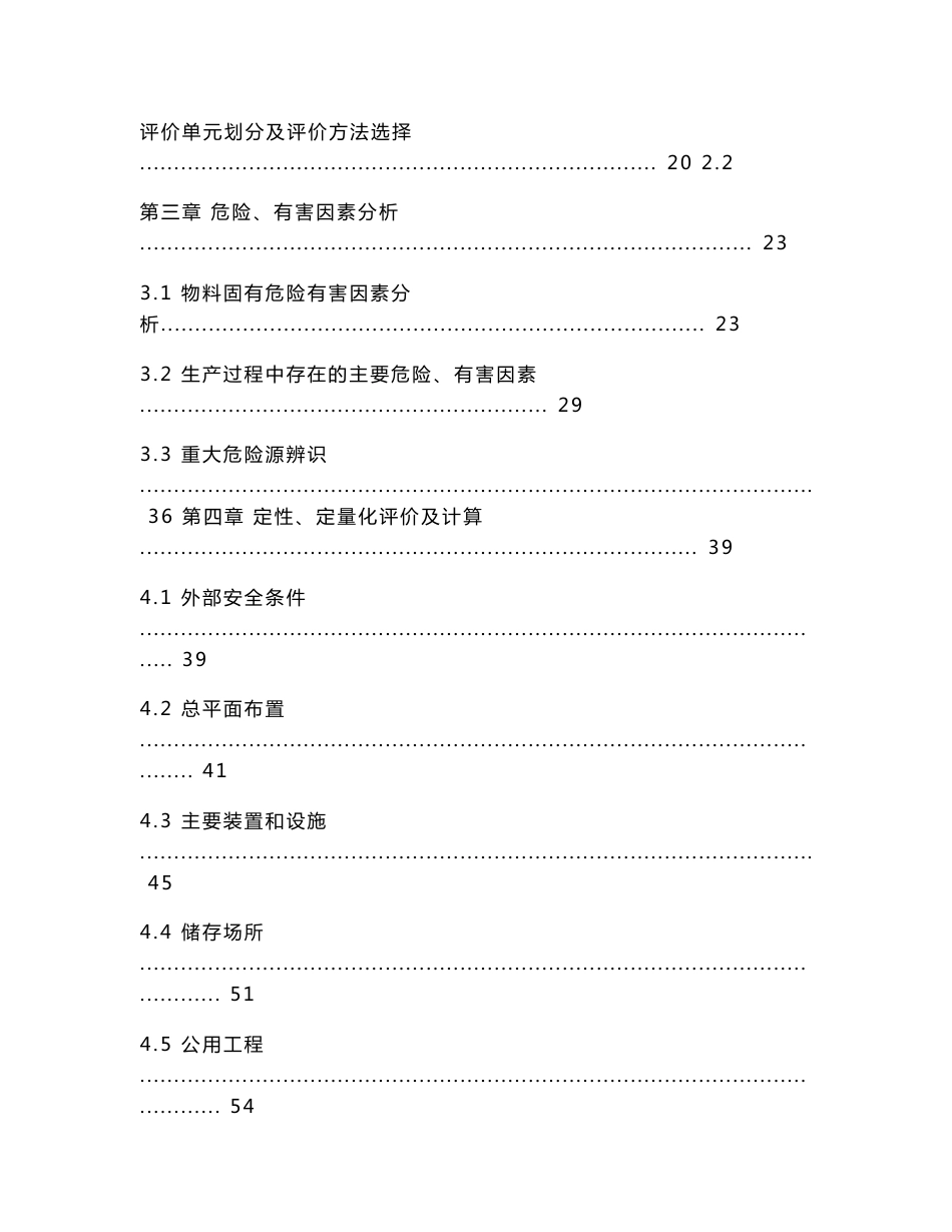 Xx化工有限公司年产12000吨环氧树脂生产装置安全现状评价报告_第3页