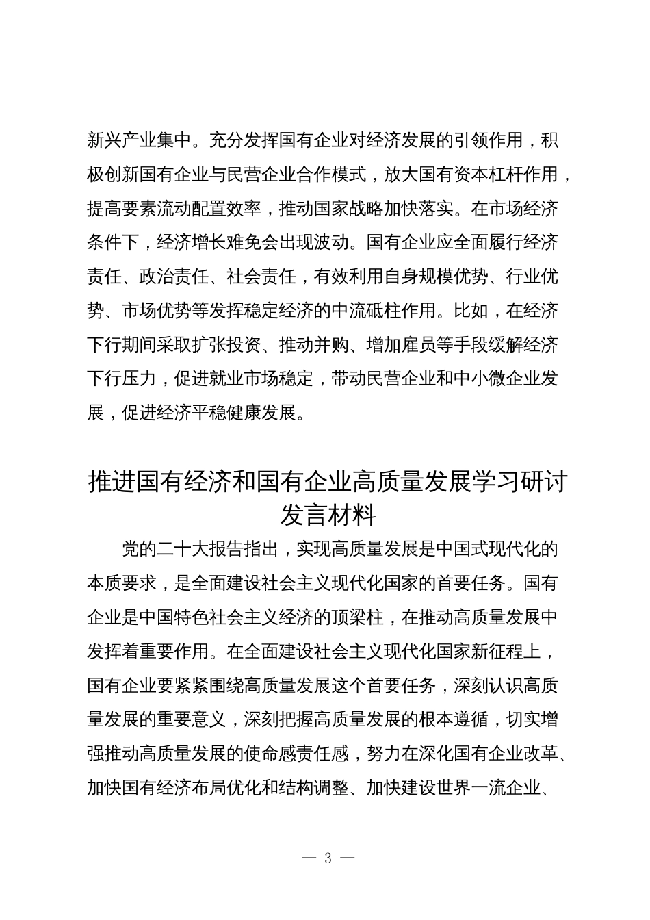 国企公司领导关于深刻把握国有经济和国有企业高质量发展根本遵循的研讨发言2024年_第3页