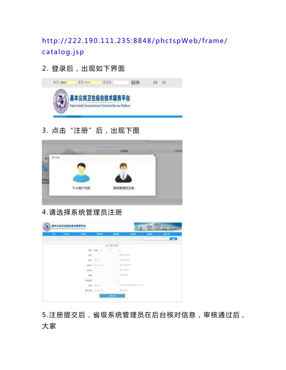 基本公共卫生综合技术服务平台系统管理员注册及管理工作手册要点_第3页