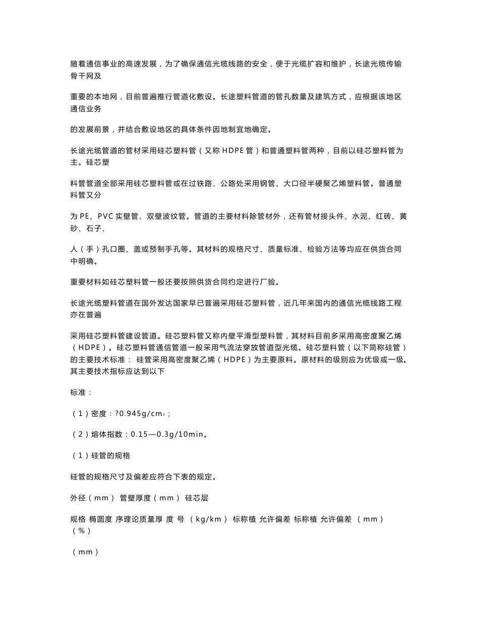 长途通信光缆工程中敷设硅芯塑料管管道的技术问题_第1页